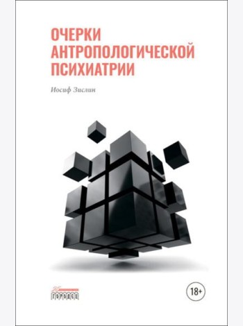 Очерки антропологической психиатрии