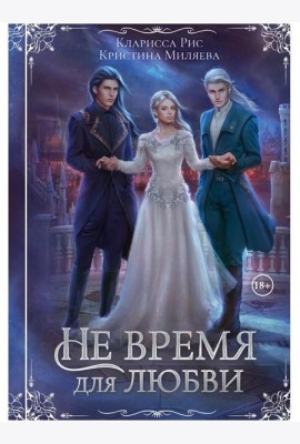 Не время для любви