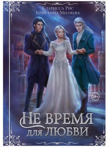 Не время для любви