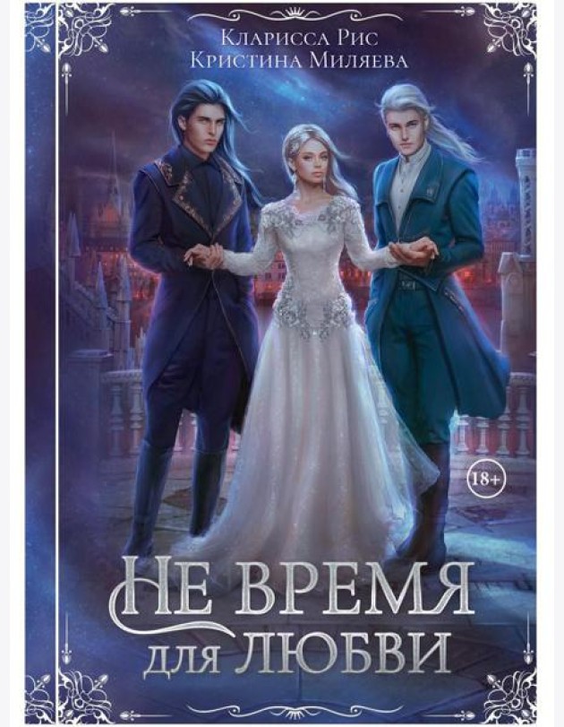 Не время для любви