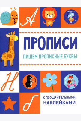 Прописи. Пишем прописные буквы (с поощрительными наклейками)