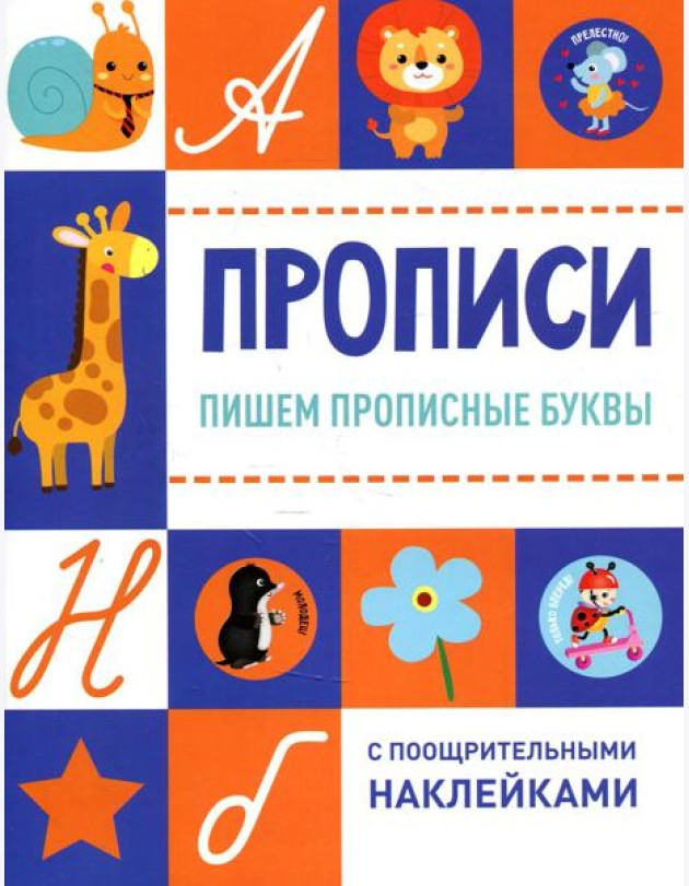 Прописи. Пишем прописные буквы (с поощрительными наклейками)