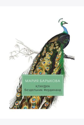 Клаудиа. Бездельник Фердинанд: роман