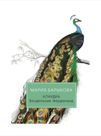 Клаудиа. Бездельник Фердинанд: роман