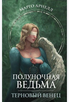 Полуночная ведьма. Терновый венец: роман