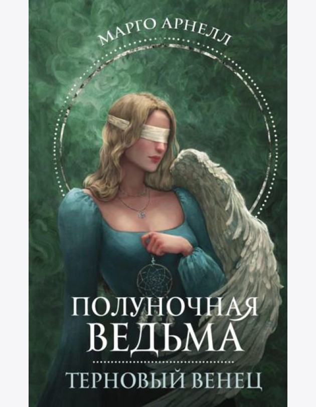 Полуночная ведьма. Терновый венец: роман