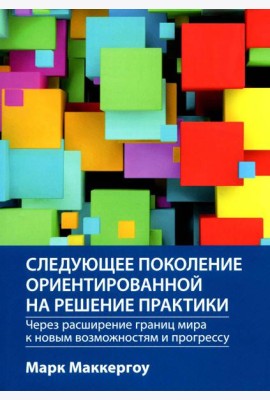 Следующее поколение ориентированной на решение практики: через расширение границ мира к новым возможностям и прогрессу