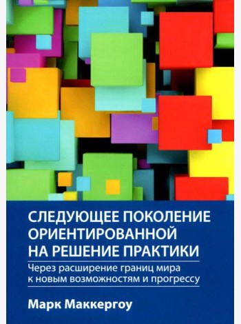 Следующее поколение ориентированной на решение практики: через расширение границ мира к новым возможностям и прогрессу