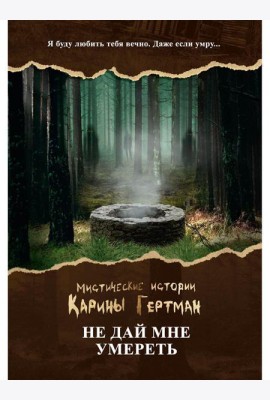 Не дай мне умереть