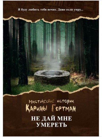 Не дай мне умереть