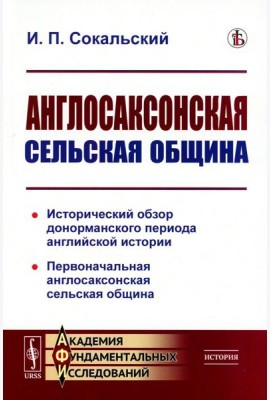 Англосаксонская сельская община: Исторический обзор донорманского периода английской истории. Первоначальная англосаксонская сельская община