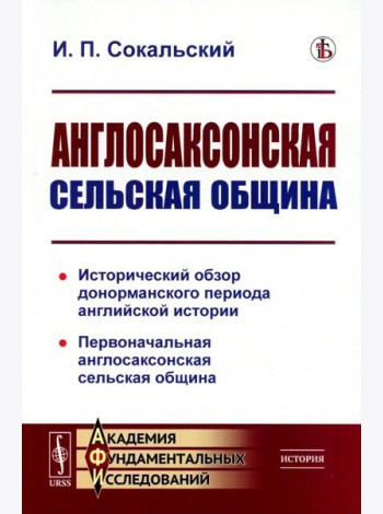 Англосаксонская сельская община: Исторический обзор донорманского периода английской истории. Первоначальная англосаксонская сельская община