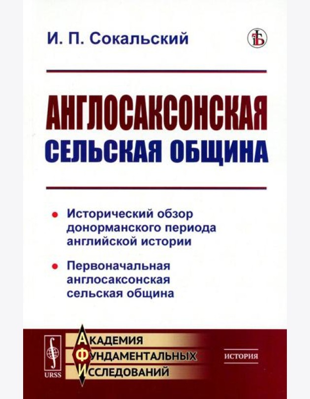Англосаксонская сельская община: Исторический обзор донорманского периода английской истории. Первоначальная англосаксонская сельская община