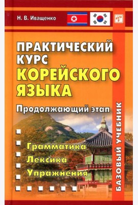 Практический курс корейского языка. Продолжающий этап. 3-е изд
