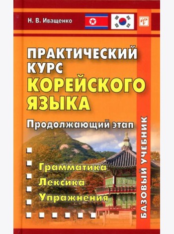 Практический курс корейского языка. Продолжающий этап. 3-е изд