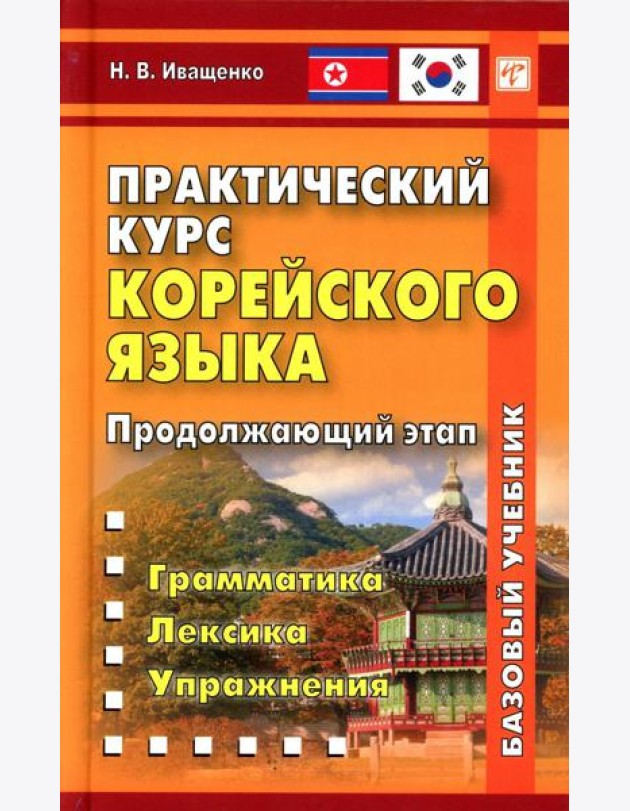 Практический курс корейского языка. Продолжающий этап. 3-е изд