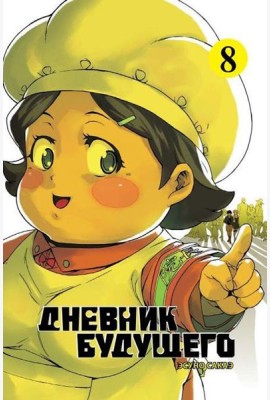 Дневник будущего. Т. 8