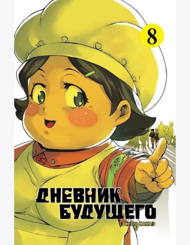 Дневник будущего. Т. 8