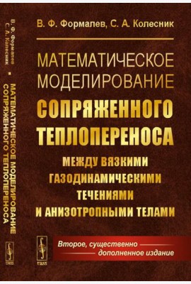 Математическое моделирование сопряженного теплопереноса между вязкими газодинамическими течениями и анизотропными телами. 2-е изд., испр. и доп