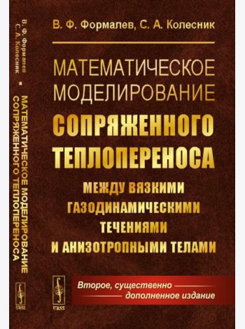Математическое моделирование сопряженного теплопереноса между вязкими газодинамическими течениями и анизотропными телами. 2-е изд., испр. и доп