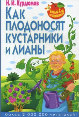 Умный сад в картинках. Как плодоносят кустарники и лианы