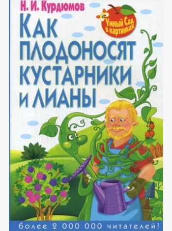 Умный сад в картинках. Как плодоносят кустарники и лианы