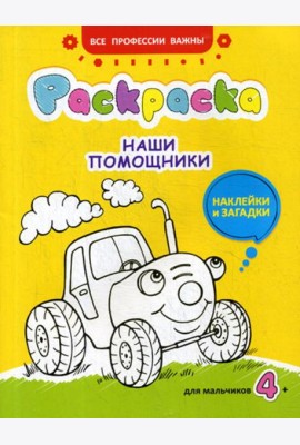 Наши помощники: раскраска, наклейки и загадки для мальчиков 4+