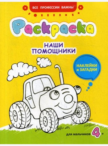 Наши помощники: раскраска, наклейки и загадки для мальчиков 4+