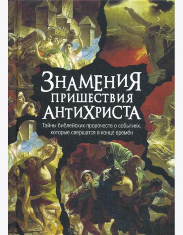 Знамения пришествия антихриста. Тайны библейских пророчеств о событиях, которые свершатся в конце времен