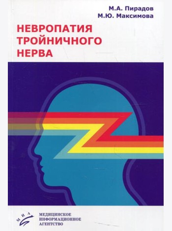 Невропатия тройничного нерва: Учебное пособие