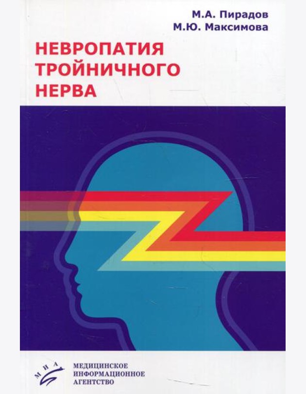 Невропатия тройничного нерва: Учебное пособие