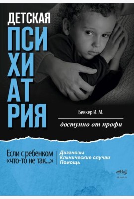 Детская психиатрия. Если с ребенком 