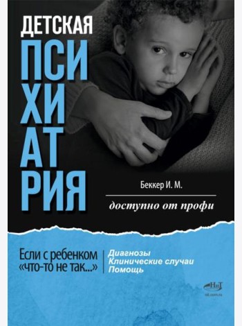 Детская психиатрия. Если с ребенком