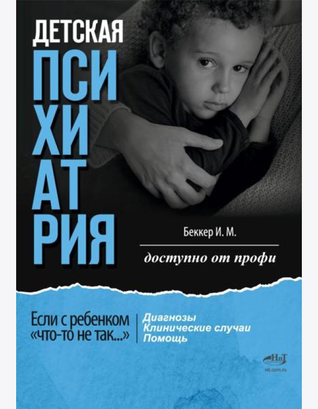 Детская психиатрия. Если с ребенком