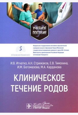 Клиническое течение родов: Учебное пособие