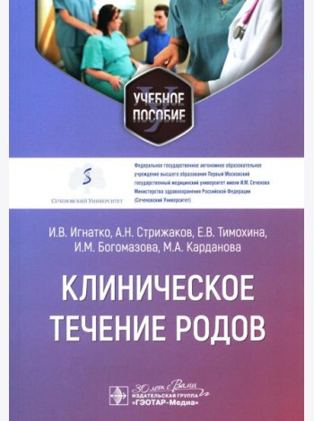 Клиническое течение родов: Учебное пособие