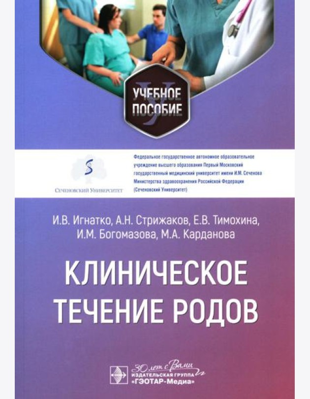 Клиническое течение родов: Учебное пособие