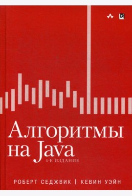 Алгоритмы на Java. 4-е изд