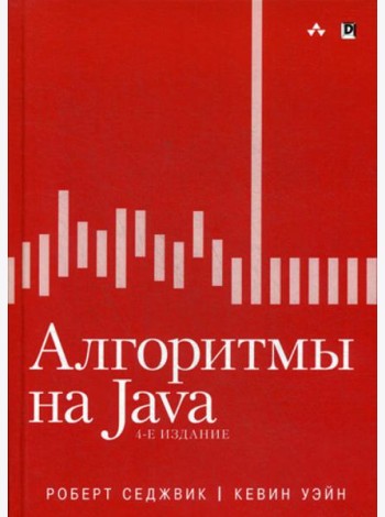 Алгоритмы на Java. 4-е изд