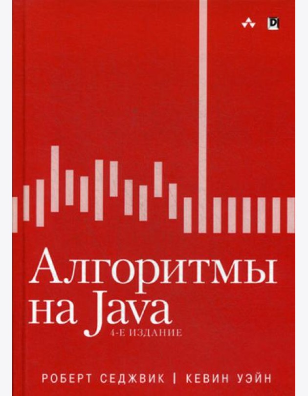 Алгоритмы на Java. 4-е изд