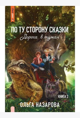 По ту сторону сказки. Дорога в туман. Кн. 2
