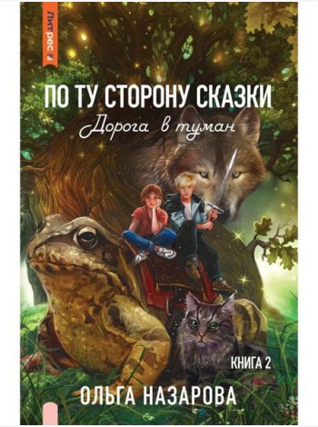 По ту сторону сказки. Дорога в туман. Кн. 2