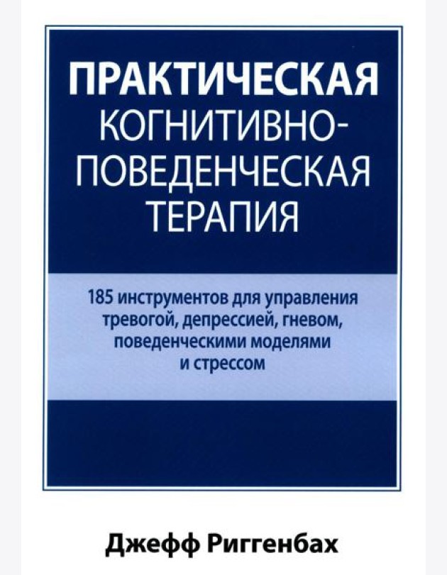 Практическая когнитивно-поведенческая терапия. 185 инструментов для управления тревогой, депрессией
