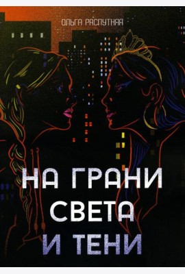 На грани света и тени: роман
