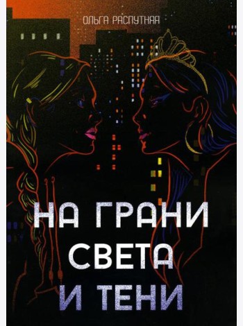 На грани света и тени: роман