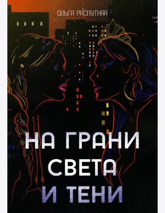 На грани света и тени: роман