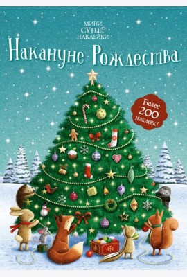 Накануне Рождества
