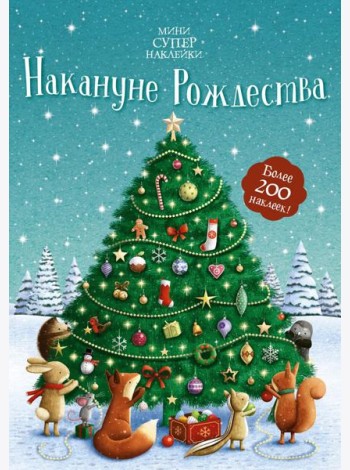 Накануне Рождества