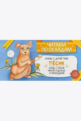 Читаем по складам Песик