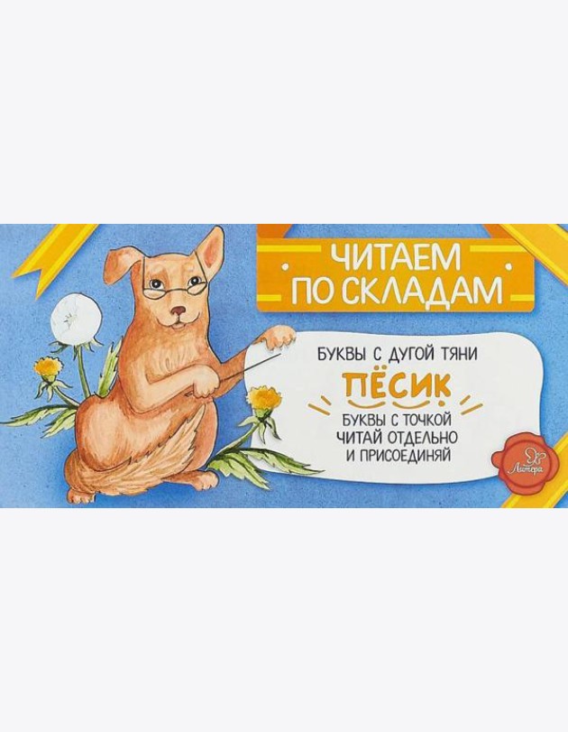 Читаем по складам Песик